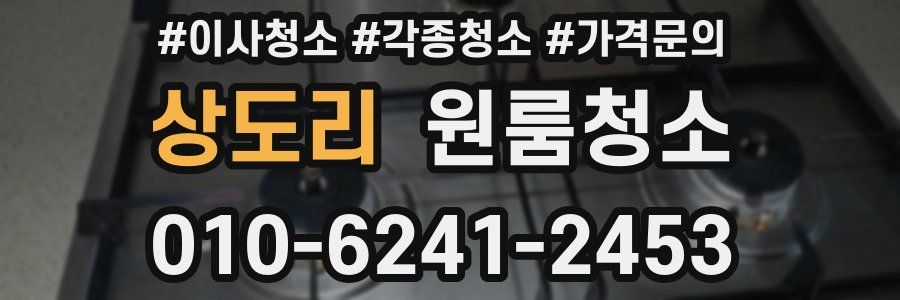 상도리 이사청소