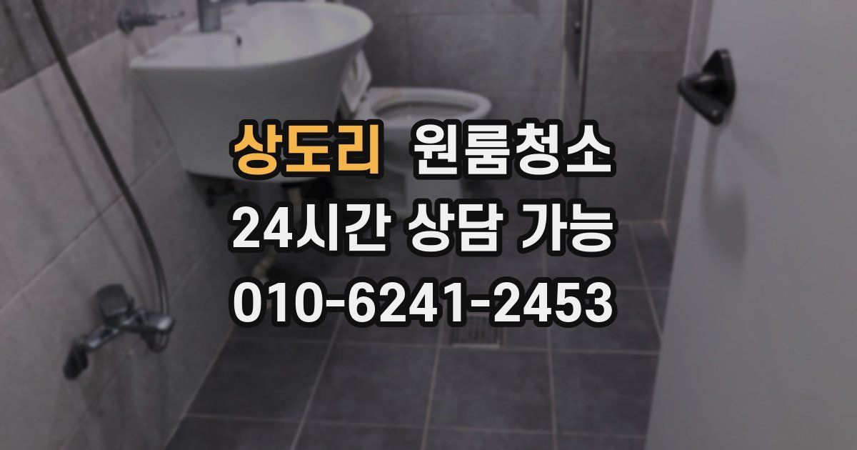 상도리 입주청소