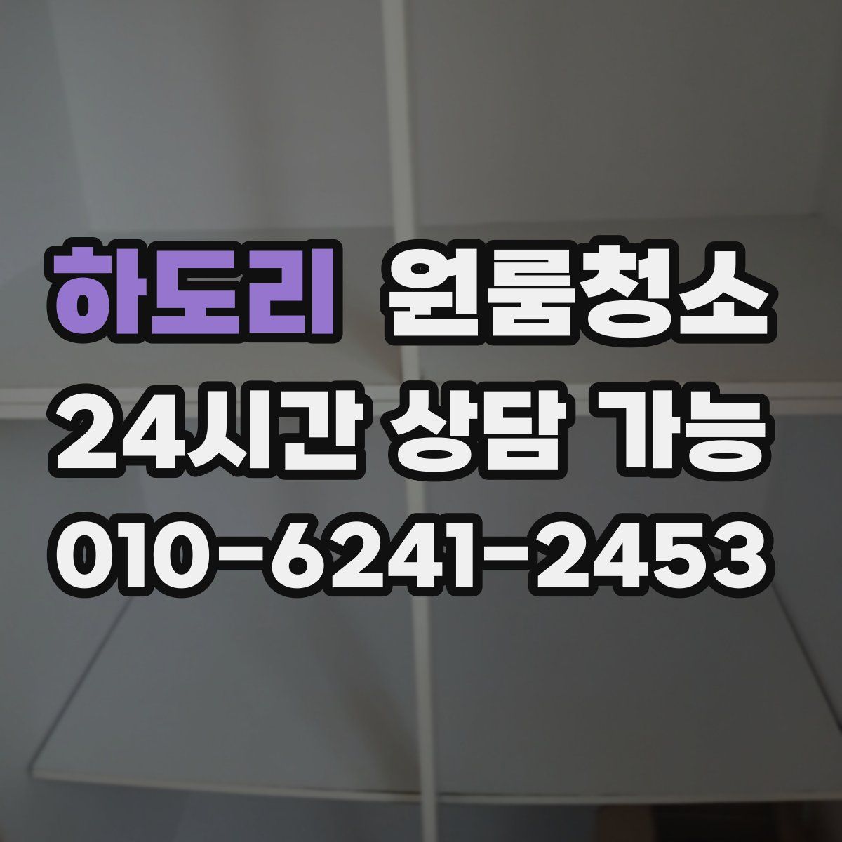 하도리 원룸청소