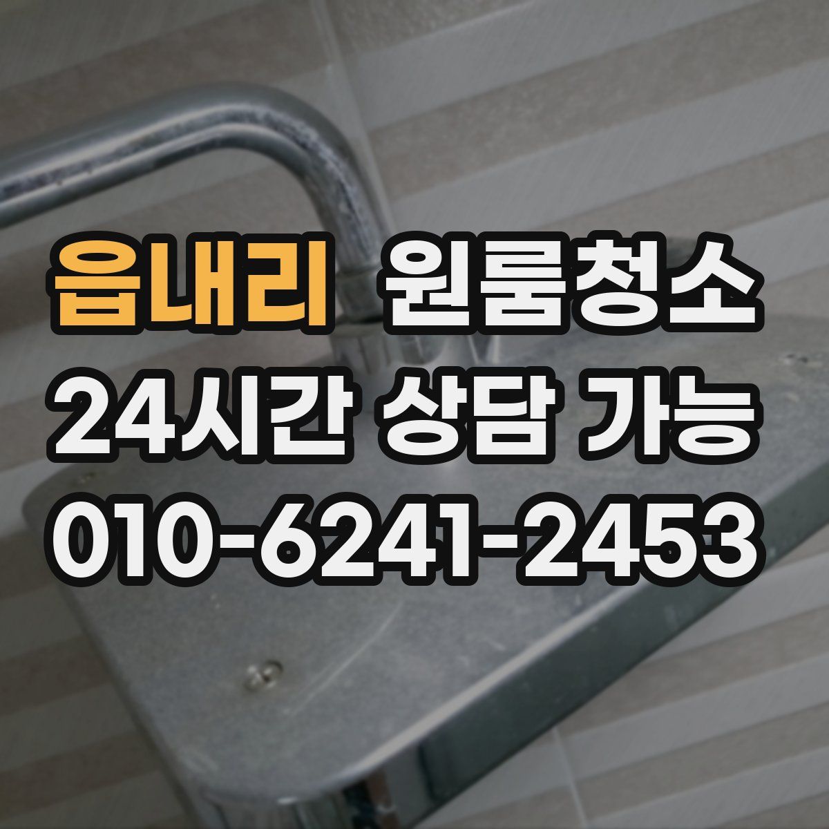 읍내리 원룸청소