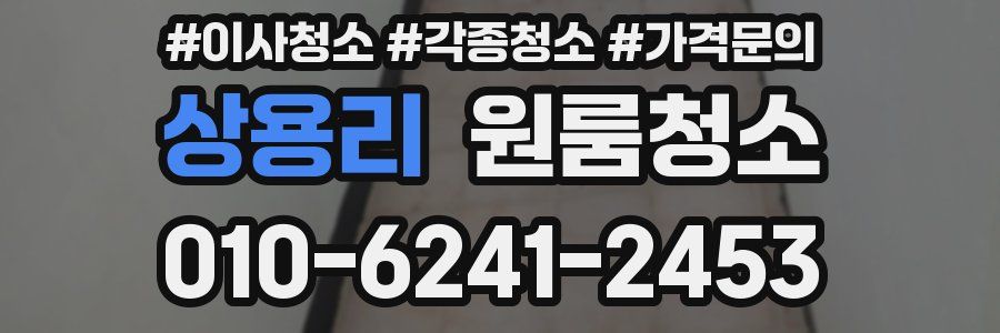 상용리 이사청소