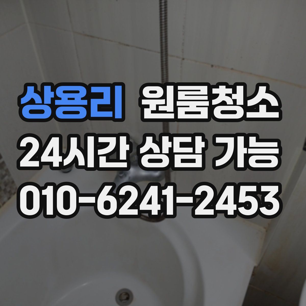 상용리 원룸청소