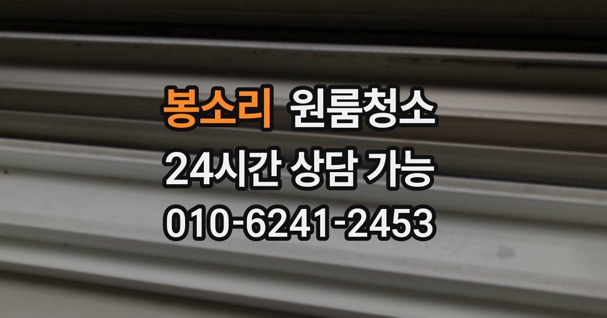 봉소리 입주청소