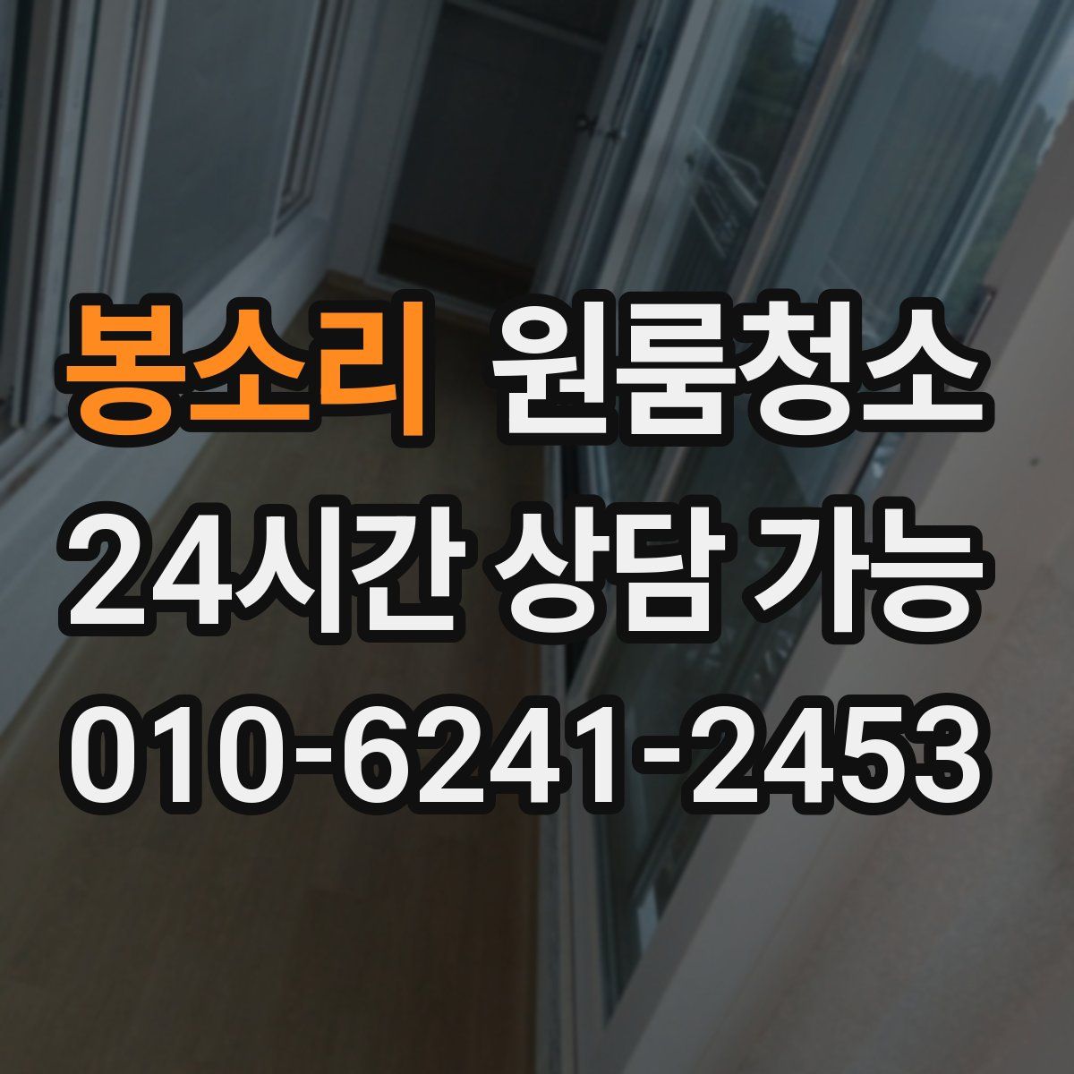 봉소리 원룸청소