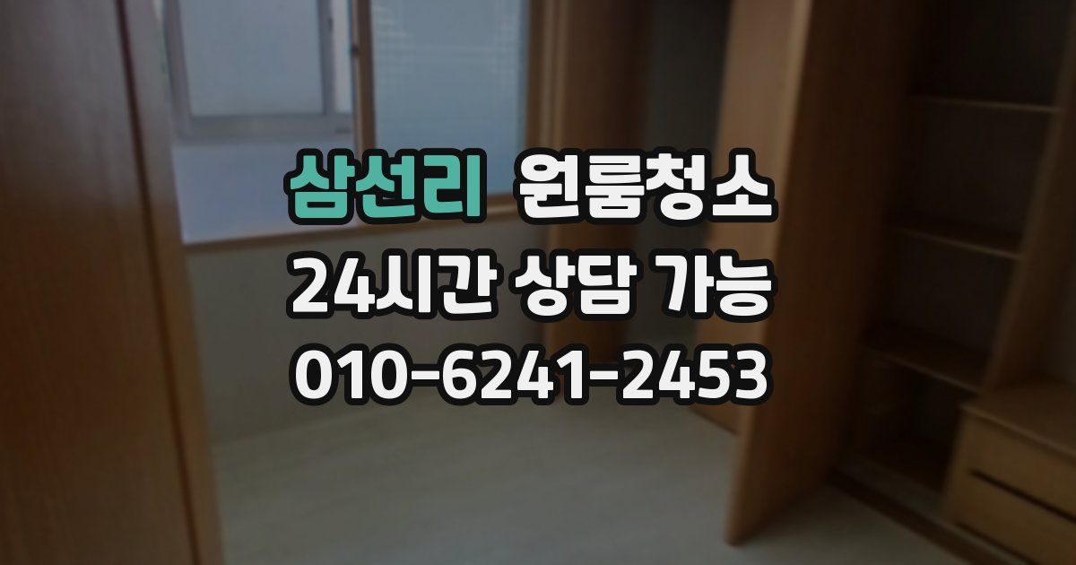 삼선리 입주청소