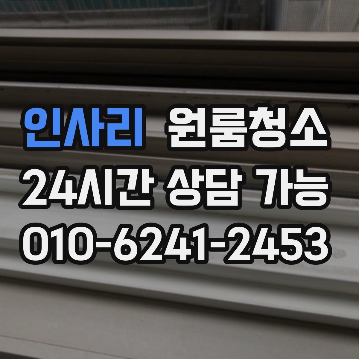 인사리 원룸청소