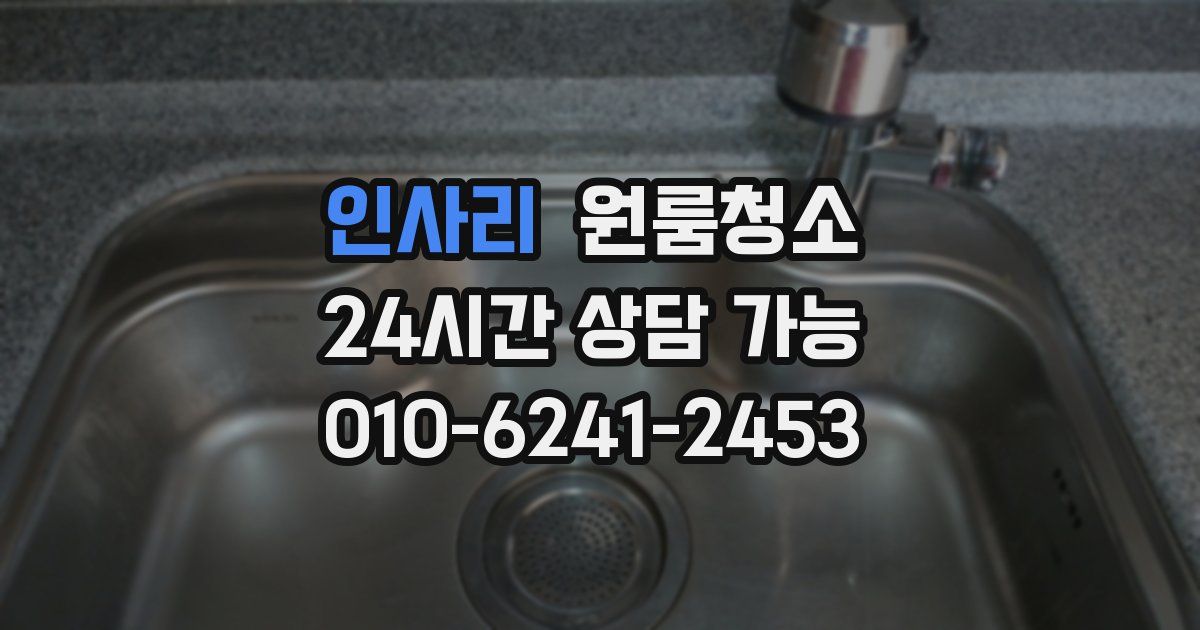 인사리 입주청소