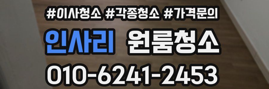 인사리 이사청소