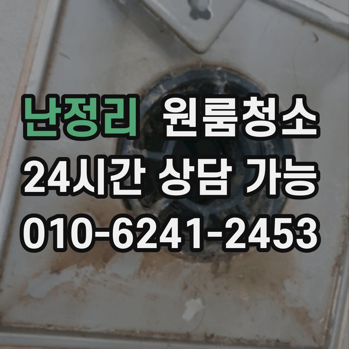 난정리 원룸청소