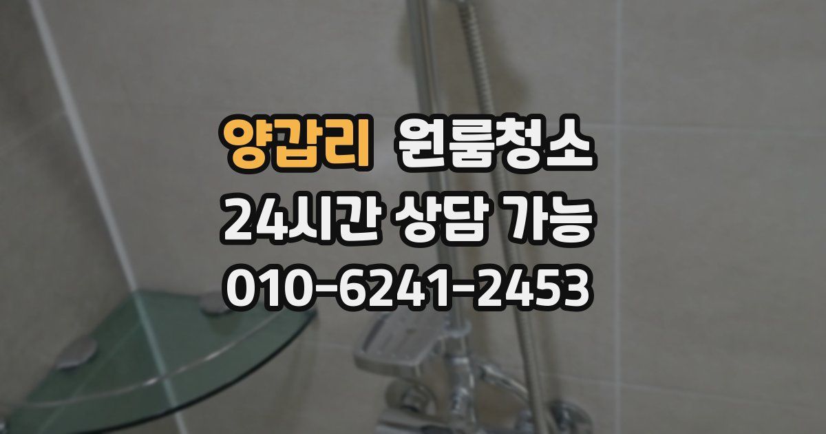 양갑리 입주청소