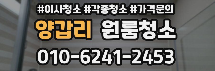 양갑리 이사청소