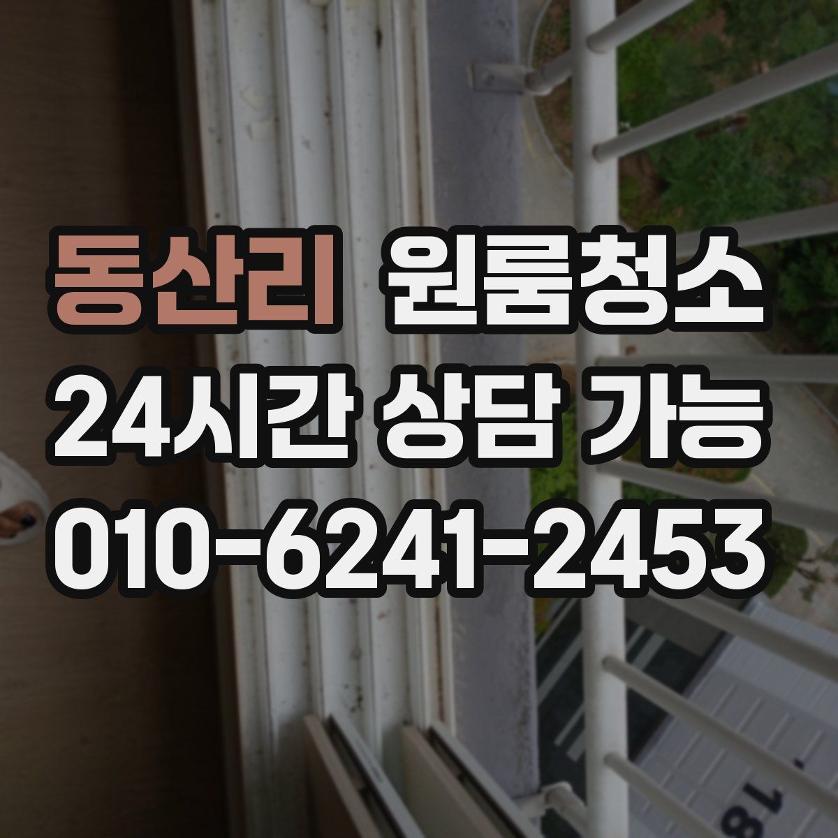 동산리 원룸청소
