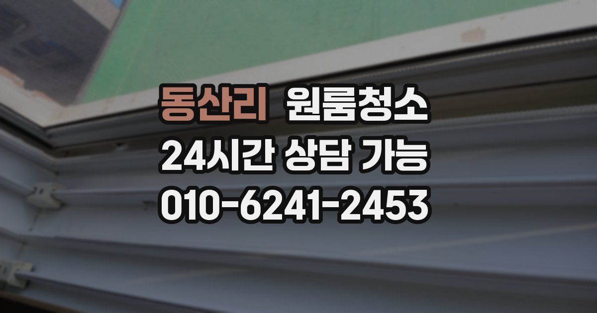 동산리 입주청소