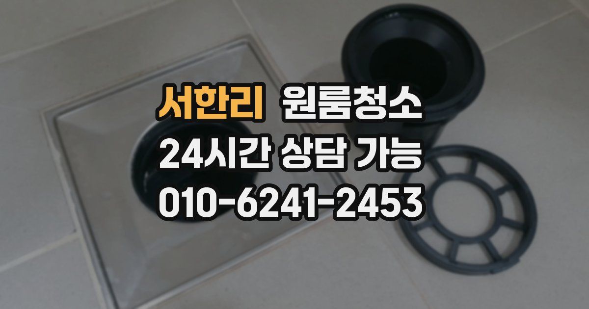 서한리 입주청소