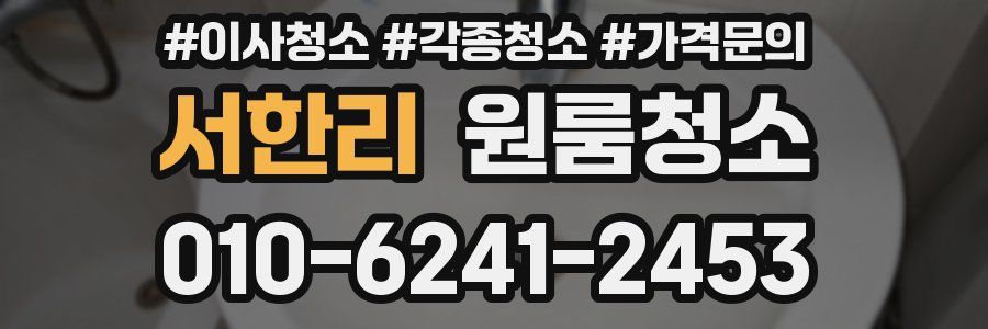 서한리 이사청소