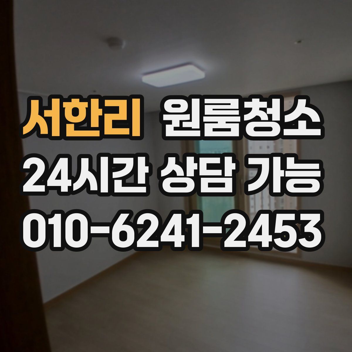 서한리 원룸청소