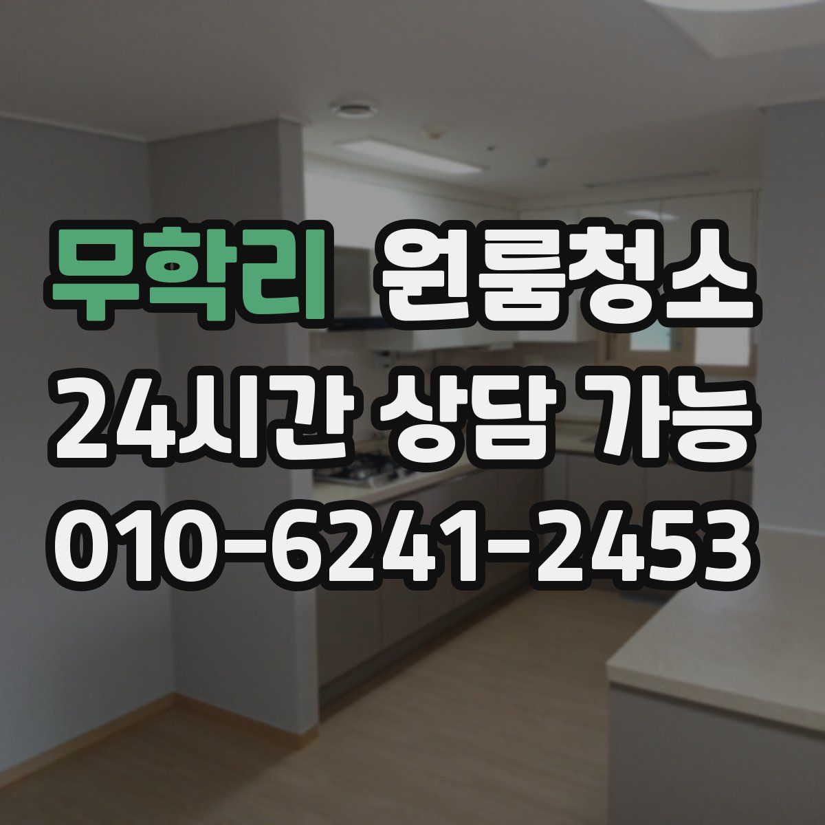 무학리 원룸청소