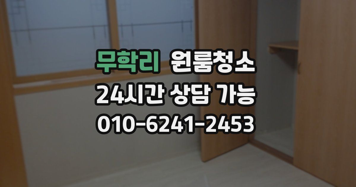 무학리 입주청소