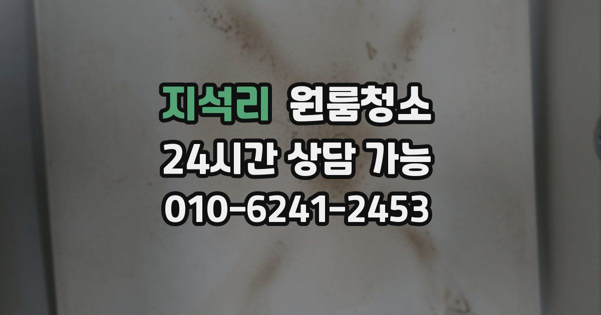 지석리 입주청소