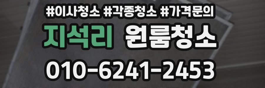 지석리 이사청소