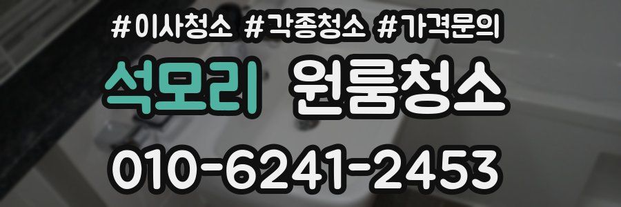 석모리 이사청소