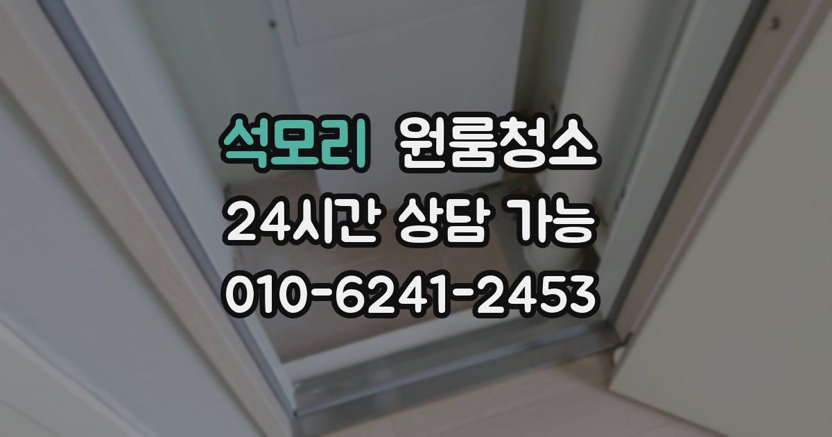 석모리 입주청소