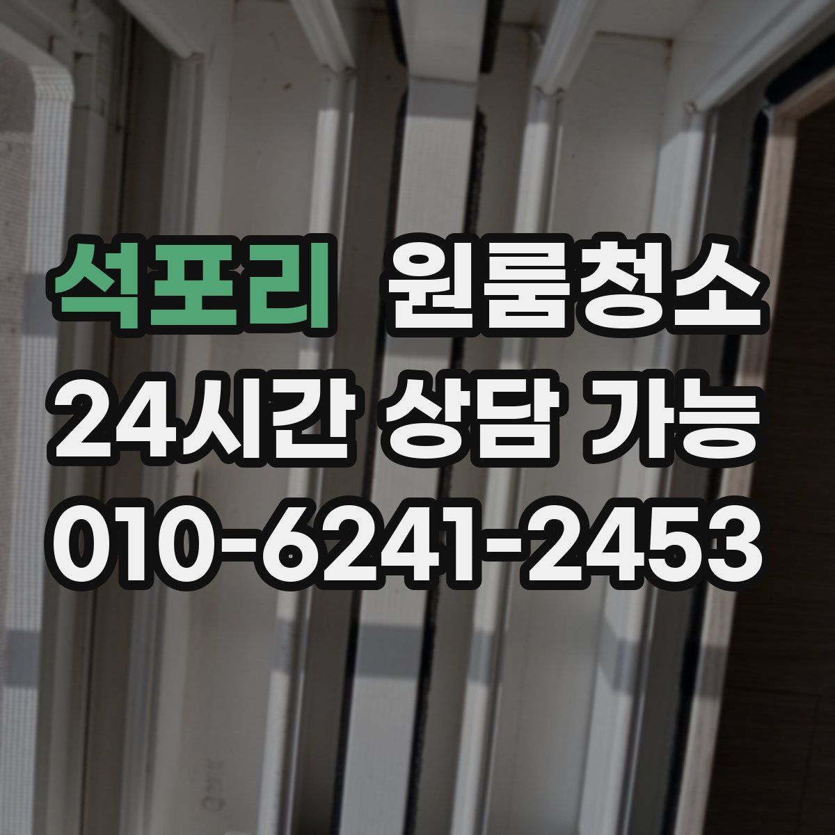 석포리 원룸청소