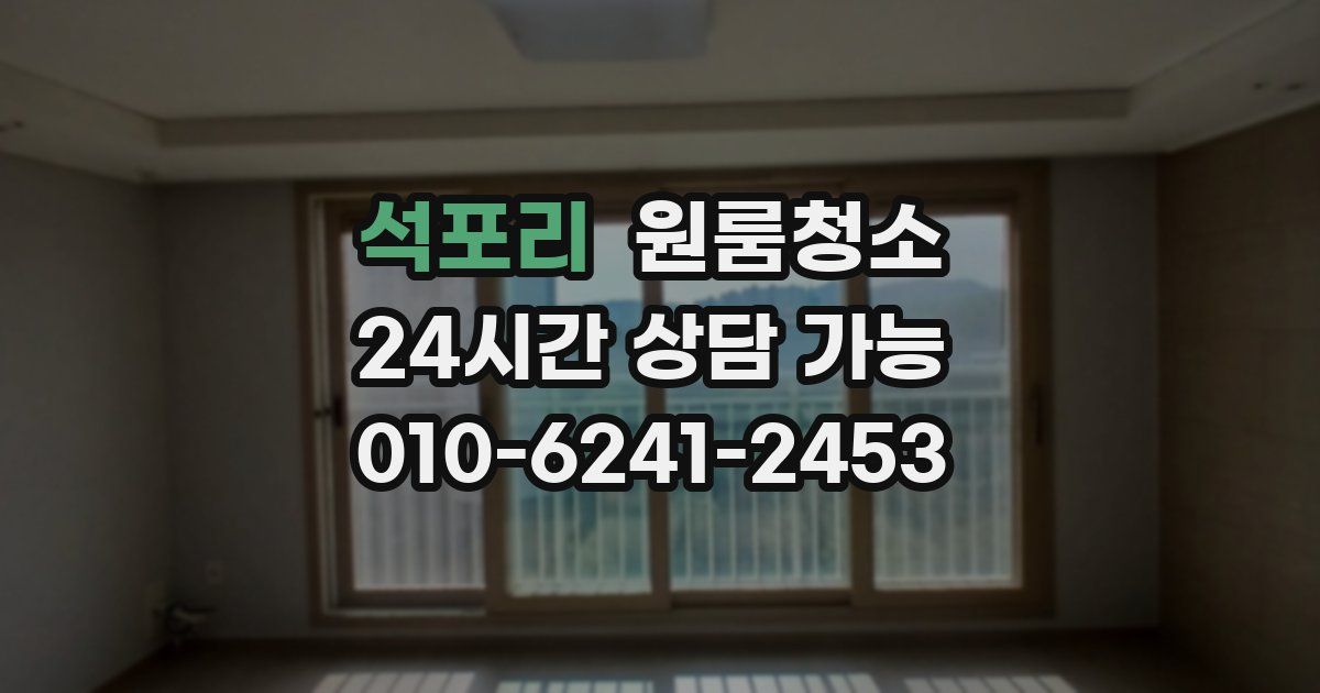 석포리 입주청소