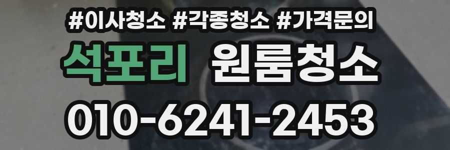 석포리 이사청소