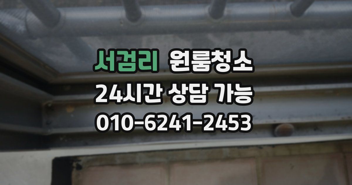 서검리 입주청소