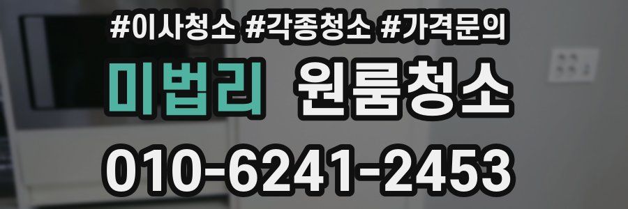 미법리 이사청소