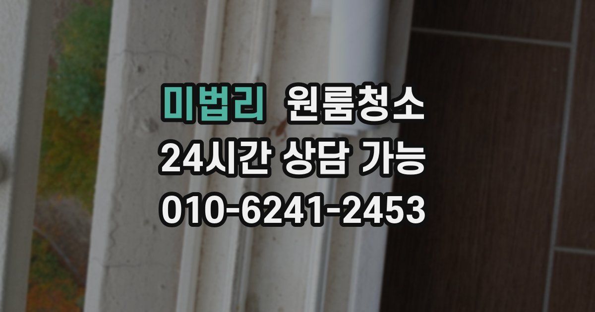 미법리 입주청소