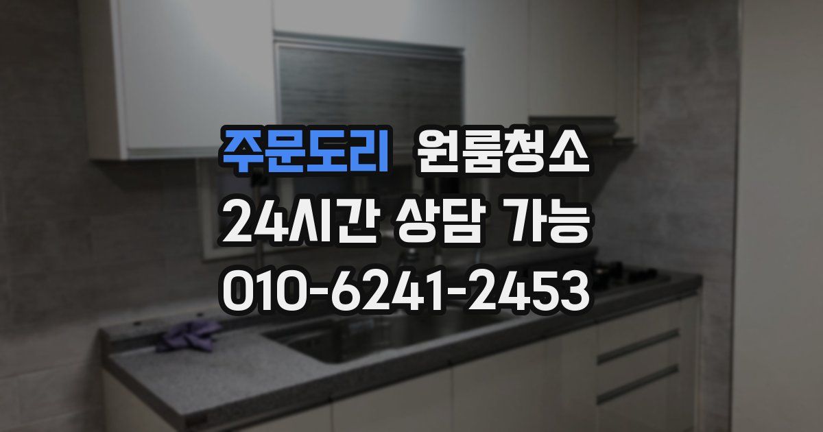 주문도리 입주청소