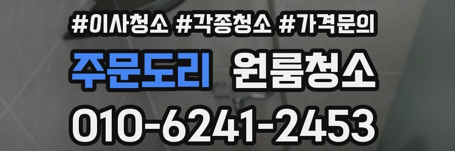 주문도리 이사청소