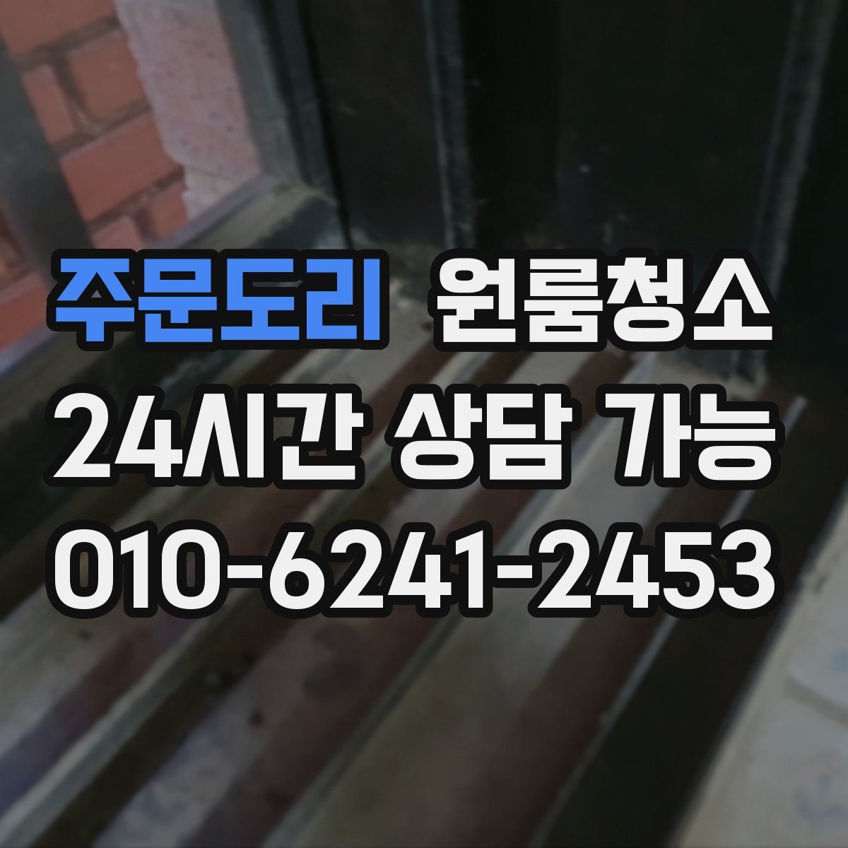 주문도리 원룸청소