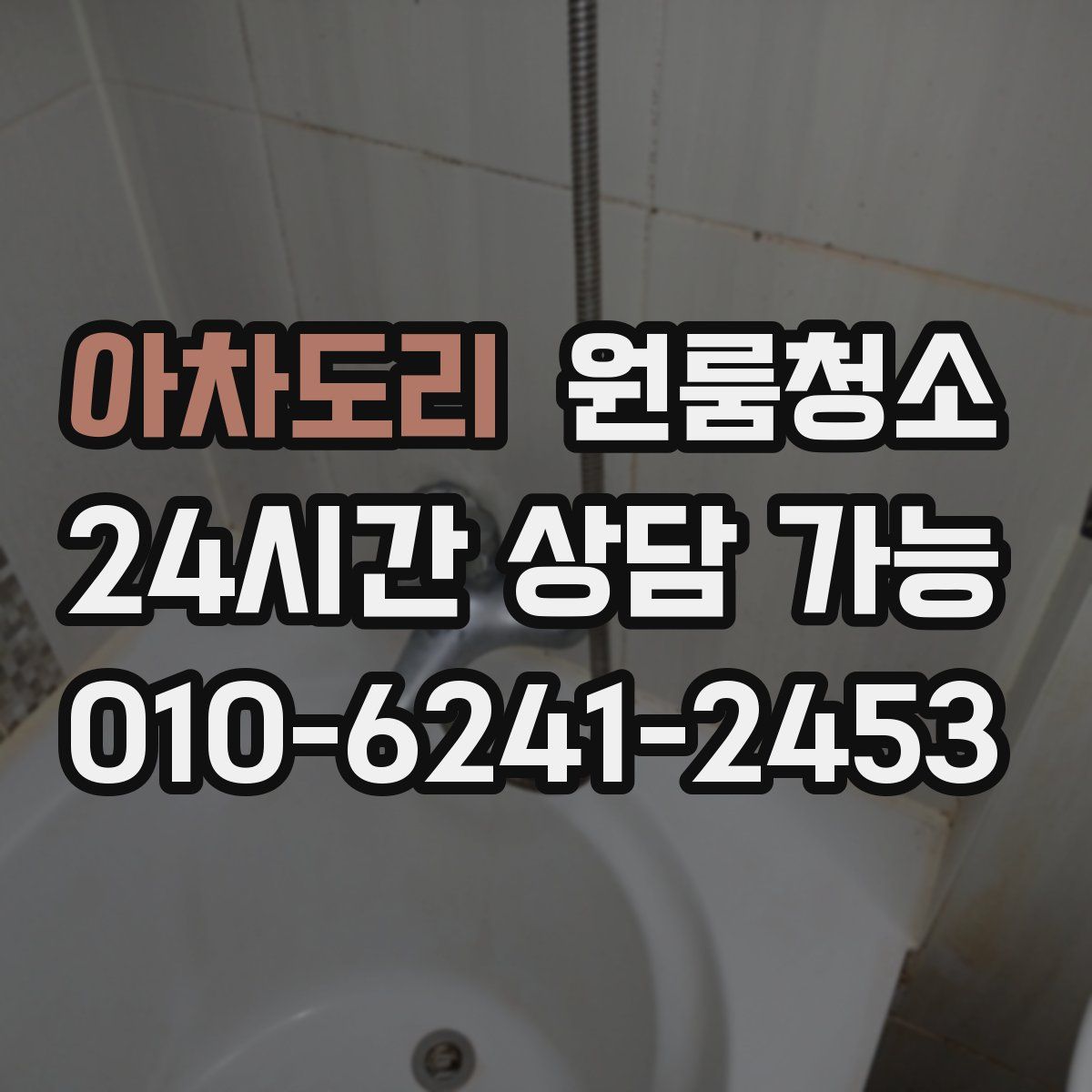 아차도리 원룸청소