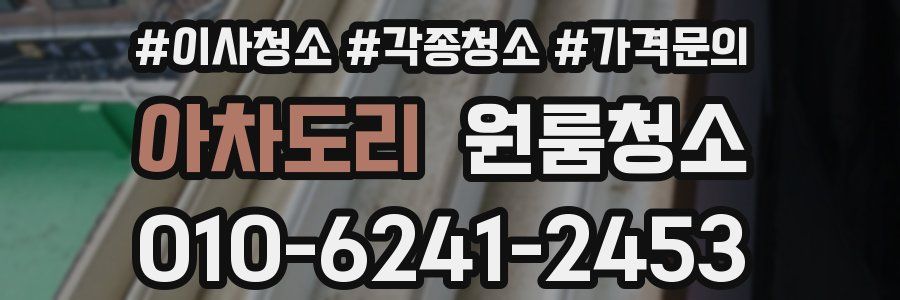 아차도리 이사청소