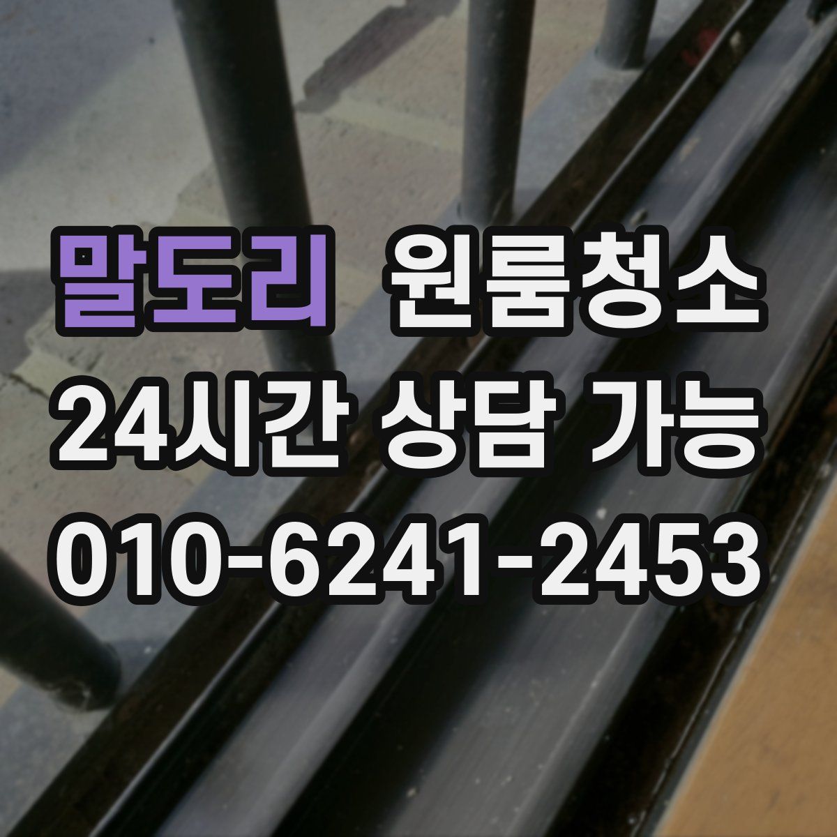 말도리 원룸청소