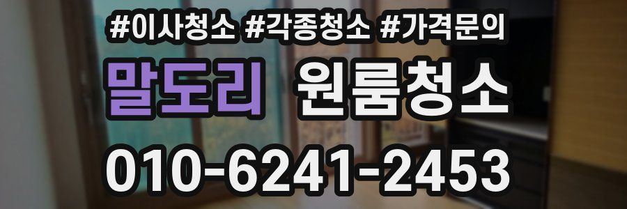 말도리 이사청소