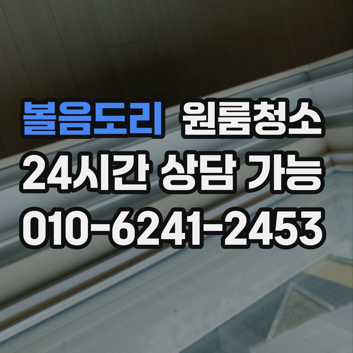 볼음도리 원룸청소