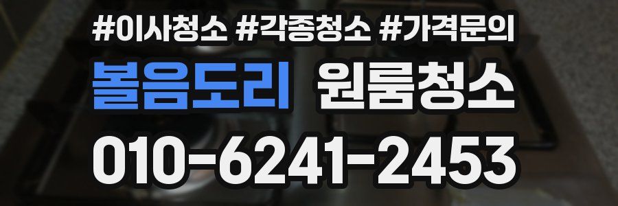 볼음도리 이사청소