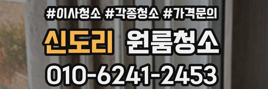 신도리 이사청소