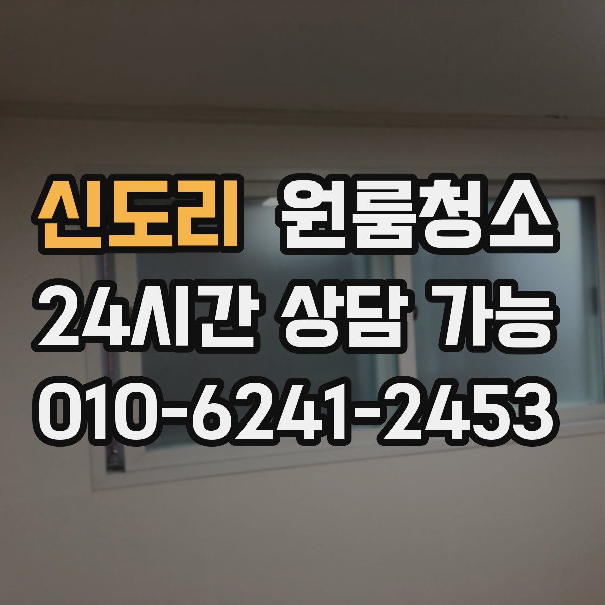 신도리 원룸청소