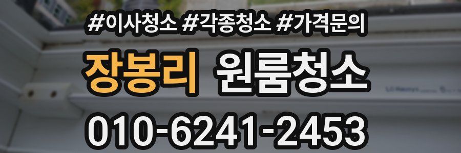 장봉리 이사청소
