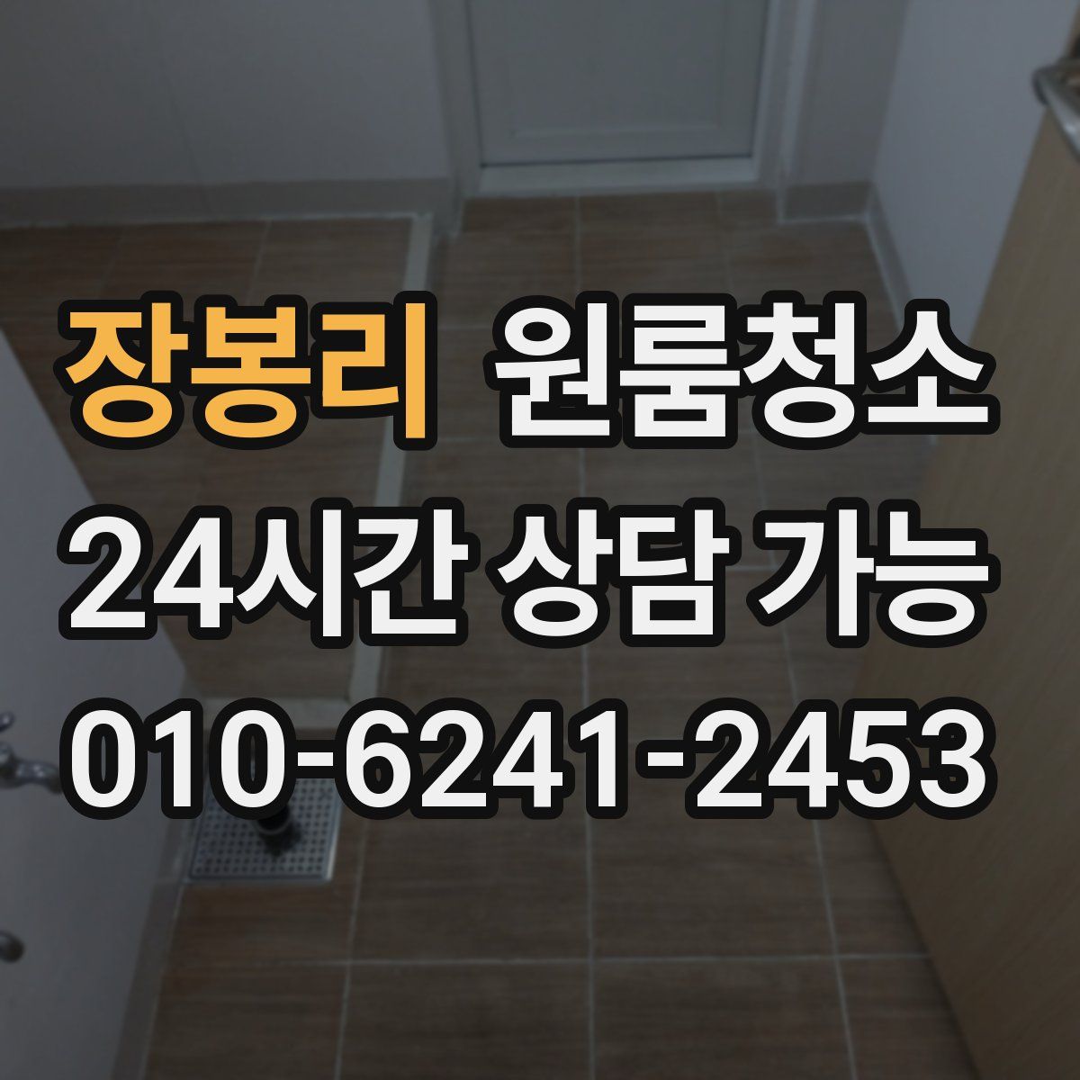 장봉리 원룸청소