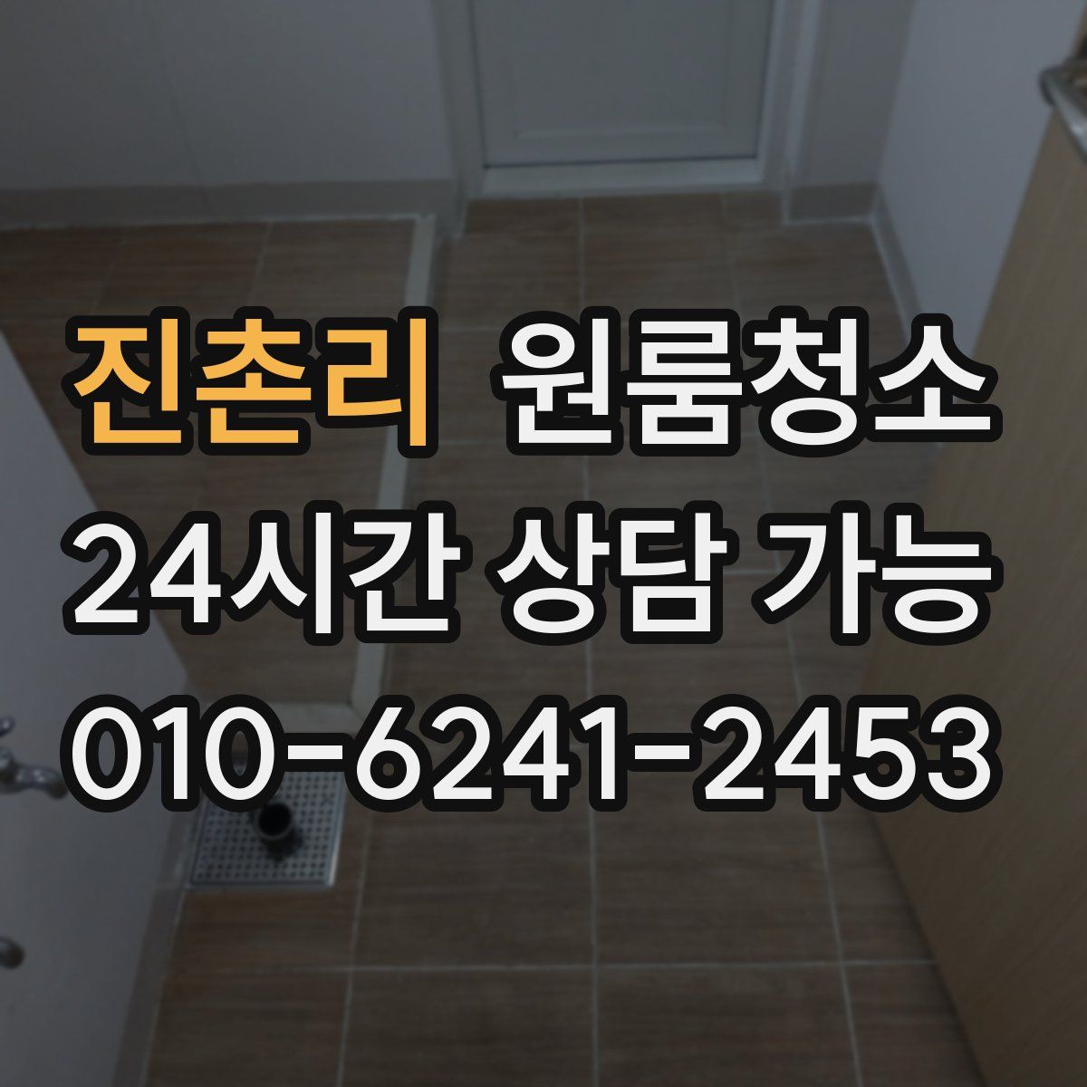 진촌리 원룸청소