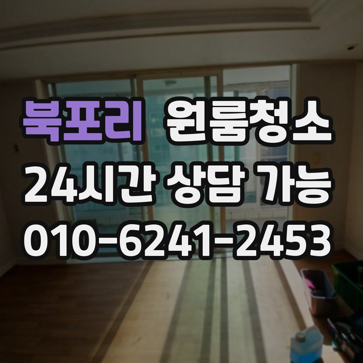 북포리 원룸청소