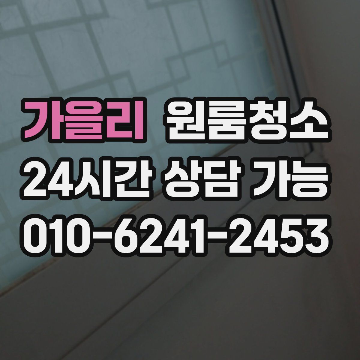 가을리 원룸청소