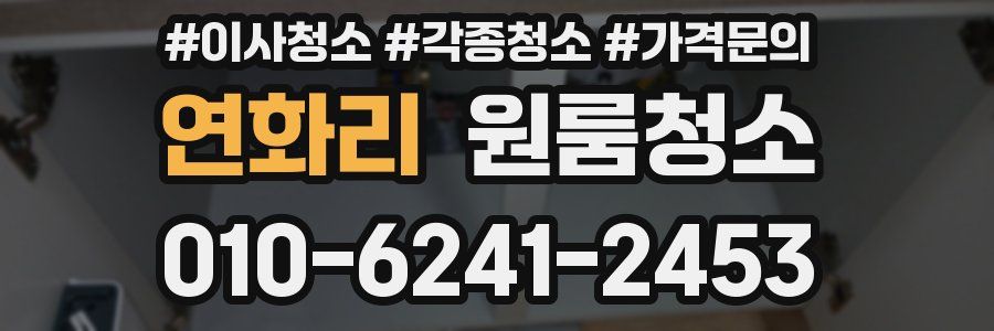 연화리 이사청소