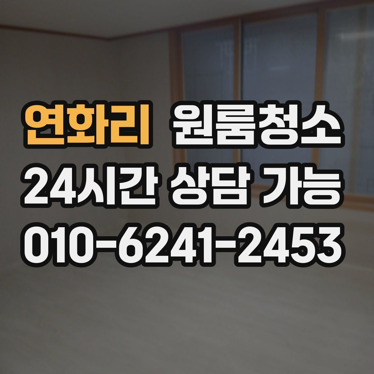 연화리 원룸청소